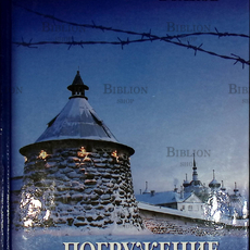 "Погружение во тьму. Из пережитого" Волков Олег - Biblion.shop 
