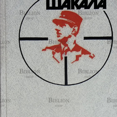 "День шакала" Фредерик Форсайт  - Biblion.shop 