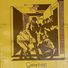 "У нас это невозможно"  Синклер Льюис  - Biblion.shop 