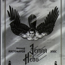 "Земля и Небо"Леонид Костомаров (Эпос) - Biblion.shop 