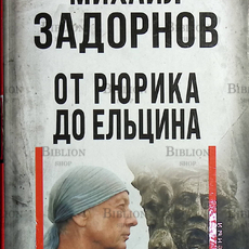 "От Рюрика до Ельцина " Михаил Задорнов - Biblion.shop 