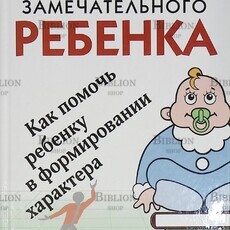 "Как воспитать замечательного ребенка" Генри Клауд , Джон Таунсенд - Biblion.shop 