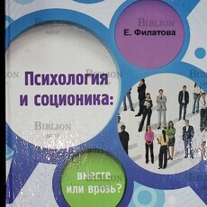 "Психология и соционика: вместе или врозь? "Филатова Е. С. - Biblion.shop 