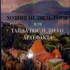 "Хозяин медведь-горы или тайна последнего артефакта" Князев Олег - Biblion.shop 