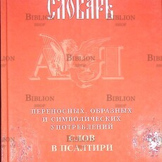 Клименко Л. П. "Словарь переносных, образных и символических употреблений слов в Псалтири" - Biblion.shop 