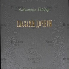  Бажова-Гайдар А. П. "Глазами дочери" - Biblion.shop 