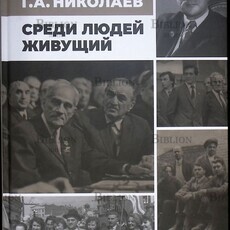 Жуков С.А. "Академик Г.А. Николаев. Среди людей живущий "   - Biblion.shop 