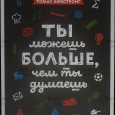 "Ты можешь больше чем ты думаешь" Томас Армстронг (Книга для мотивации!) - Biblion.shop 