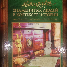 "Автографы знаменитых людей в контексте истории" Владислав Козлов (3 том) - Biblion.shop 