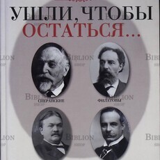 Овчинников А.А. «Ушли, чтобы остаться…" - Biblion.shop 