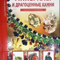 Афонькин С. Ю. "Минералы и драгоценные камни. Школьный путеводитель" - Biblion.shop 