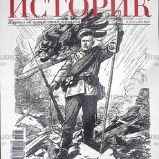 Историк №5 (17)  Май 2016 (Журнал об актуальном прошлом) - Biblion.shop 