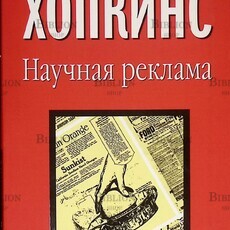 Клод Хопкинс "Научная реклама" - Biblion.shop 