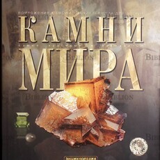 Камни мира: самые красивые и знаменитые (Энциклопедия Аванта) - Biblion.shop 