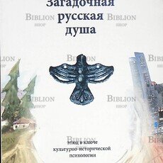  Шевцов Александр "Загадочная русская душа. Этюд в ключе культурно-исторической психологии" - Biblion.shop 