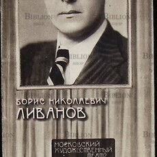 Борис Николаевич Ливанов. Юбилейный буклет Московского Художественного театра. - Biblion.shop 