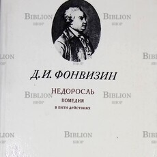 Фонвизин Д. "Недоросль. Комедия в пяти действиях " - Biblion.shop 