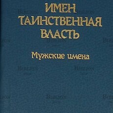  Галеева Елена "Имен таинственная власть. Мужские имена" (Мини-книга) - Biblion.shop 