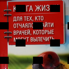 "Книга жизни. Для тех, кто отчаялся найти врачей, которые могут вылечить"Божьев Евгений Николаевич - Biblion.shop 
