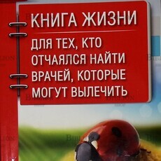 "Книга жизни. Для тех, кто отчаялся найти врачей, которые могут вылечить"Божьев Евгений Николаевич - Biblion.shop 