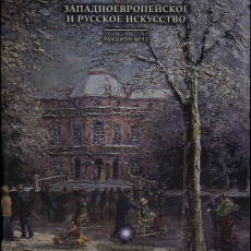 "Западноевропейское и русское искусство" Аукцион №12 2014 г - Biblion.shop 