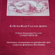 Багрунов  В. П. "Азбука владения голосом : методика, основанная на раскрытии трех секретов феномена Шаляпина - Biblion.shop 