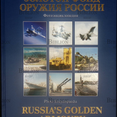 "Золотой фонд Оружия России" Фотоэнциклопедия (2010 г) Чирятников А.Д. - Biblion.shop 