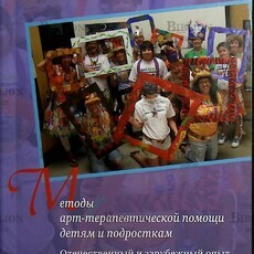 "Методы арт-терапевтической помощи детям и подросткам. Отечественный и зарубежный опыт " Копытин Александр - Biblion.shop 