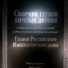 Сборник гербов личных дворян , утверждённых Герольдией и Высочайше конфирмованных Главой Российского Императорского Дома  - Biblion.shop 