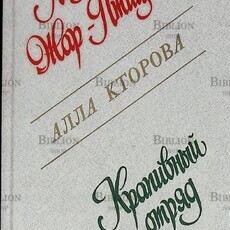 "Лицо Жар-Птицы. Крапивный отряд. Дом с Розовыми Стеклами" Алла Кторова  - Biblion.shop 