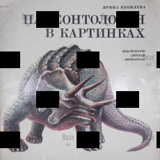 "Палеонтология в картинках" Ирина Яковлева (1978 г) (Иллюстратор Р. Варшaмoв) - Biblion.shop 
