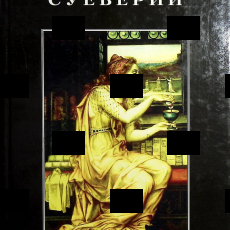 Энциклопедия суеверий - Biblion.shop 