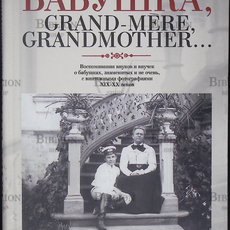 Бабушка, Grand-mere,Grandmother... - Biblion.shop 