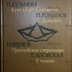 Отрочество. Выпуск 4. Кузьмин Н."Круг царя Соломона" Романов П." Детство" и др.)  - Biblion.shop 