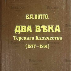 Потто В.А. Два века Терского Казачества 1577-1801(Репринт) - Biblion.shop 