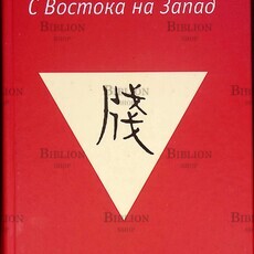 Виноградский Б. "С Востока на Запад" - Biblion.shop 