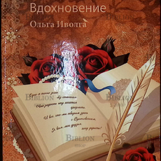 "Вдохновение" Ольга Иволга - Biblion.shop 