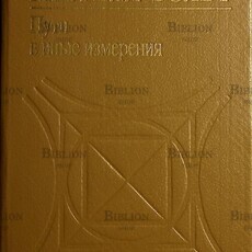 Пути в иные измерения. Личная запись преображения сознания Меррелл-Вольф Ф.  - Biblion.shop 