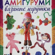 "Амигуруми. Вязаные игрушки"  Грузинцева Ольга - Biblion.shop 