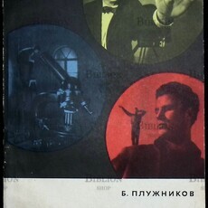 Плужников Б."Комбинированные киносъемки" (Серия: Библиотека кинолюбителя) - Biblion.shop 