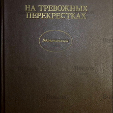 Ваупшасов С. "На тревожных перекрестках. Записки чекиста"(Издание третье) - Biblion.shop 