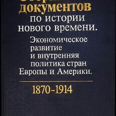 Сборник документов по истории нового времени. Экономическое развитие и внутренняя политика стран Европы и Америки. - Biblion.shop 