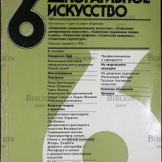 "Советское декоративное искусство" Выпуск 6 (1983) - Biblion.shop 