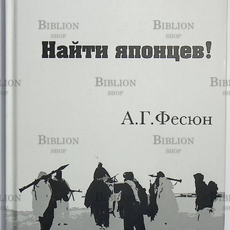 Фесюн А.Г. "Найти японцев!" - Biblion.shop 
