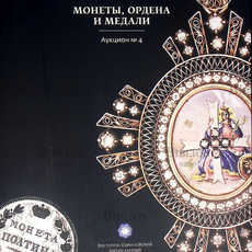 "Монеты,ордена и медали "Каталог аукциона №4 Восточно-Европейского Антикварного Дома - Biblion.shop 
