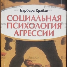 Крэйхи Б. "Социальная психология агрессии" - Biblion.shop 