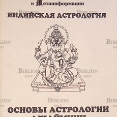 Основы астрологии Джаймини (Учебное пособие,составитель Б.Е. Бойко) - Biblion.shop 