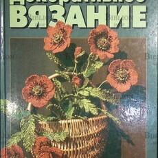 "Декоративное вязание "Дирвянскене Я. - Biblion.shop 