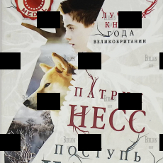 "Поступь хаоса" Патрик Несс  (Книга первая) - Biblion.shop 