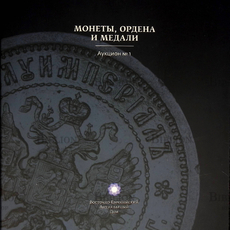 "Монеты,ордена и медали "Каталог аукциона №1 Восточно-Европейского Антикварного Дома - Biblion.shop 